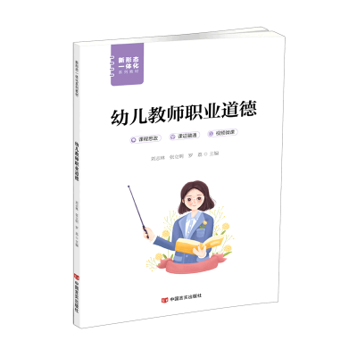 正版新书]幼儿教师职业道德刘志林,张立明,罗荔主编9787517142