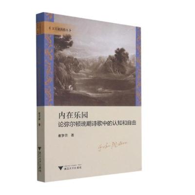 内在乐园:论弥尔顿晚期诗歌中的认知和自由