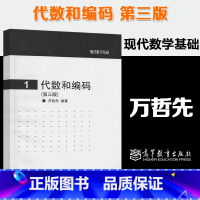 [正版]代数和编码 第三版第3版 万哲先 高等教育出版社 现代数学基础1