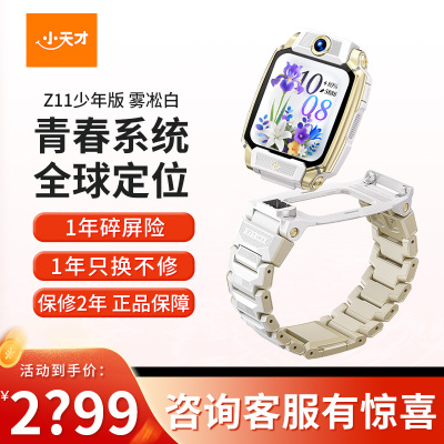 小天才电话手表 Z11少年版雾松白 青春系统全球定位视频通话防水语音助手