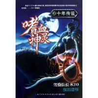 正版新书]嗜血神灵(2十年传说)萨尔的迷茫9787535382801