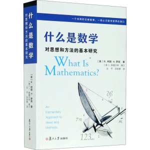 [M]什么是数学:对思想和方法的基本研究(中文版第4版)-9787309128109