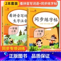 [一年级上]语文字帖+看拼音写词语 [正版]2024语文同步练字帖小学生每日一练一年级二年级三四五六年级上下册字帖人教版