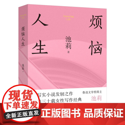 烦恼人生(精装) 池莉中篇小说自选集 不谈爱情 太阳出世 花城出版社正版书籍