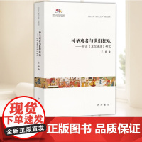 神圣戏者与世俗狂欢:印度《苏尔诗海》研究 王靖著 神性与人性 中世纪印度社会文化生态印度节庆艺术与信仰中西书局97875