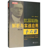 [M]江恩理论解析与实战应用十六讲(第3版)-9787502848736