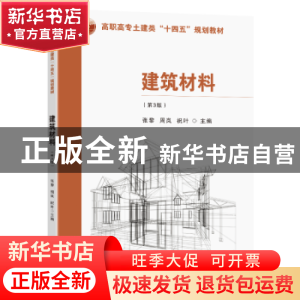 正版 建筑材料(第3版) 张黎,周岚,祝叶主编 东南大学出版社 978