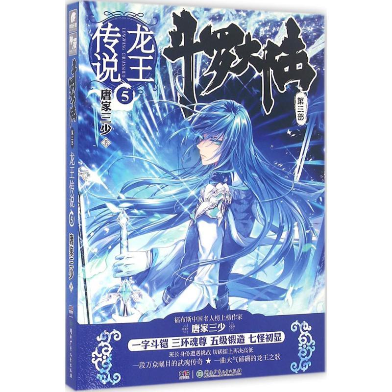 正版新书]斗罗大陆(第3部.龙王传说.5)唐家三少9787556221592