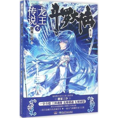 正版新书]斗罗大陆(第3部.龙王传说.5)唐家三少9787556221592
