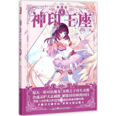 正版新书]神印王座(典藏版)(6)唐家三少9787556233502