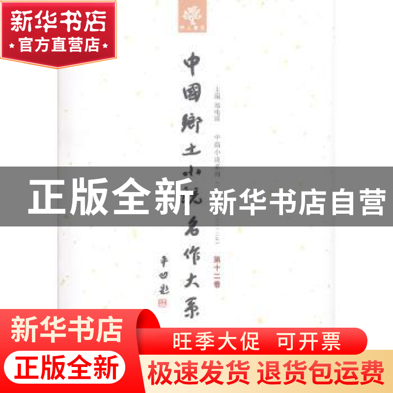 正版 中国乡土小说名作大系:第十二卷 郑电波主编 中原农民出版社
