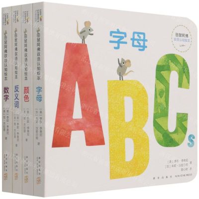 [N]田鼠阿佛双语认知绘本(共4册)-9787513345989