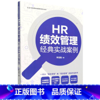 HR绩效管理经典实战案例 [正版]HR绩效管理经典实战案例