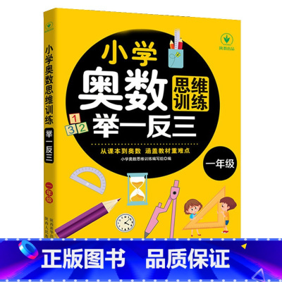 [一年级]小学奥数思维训练举一反三 小学通用 [正版]培生小学英语分级阅读80篇三四五六年级少儿趣味英文绘本扫码有声英国