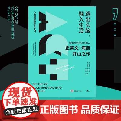 跳出头脑融入生活 接纳承诺疗法 ACT创始人史蒂文海斯开山之作 心理学自我疗愈自助 正念心理治疗书籍 克服抑郁焦虑 GC