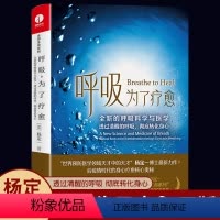 [正版]呼吸为了疗愈 全新的呼吸科学与医学透过清醒的呼吸彻底转化身心 杨定一 著 全部生命系列 真原医 疗愈的饮食与断