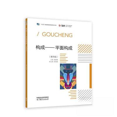 正版新书]构成——平面构成(第四版)张殊琳主编 吴绘宏 副主