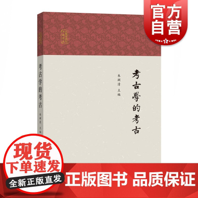 考古学的考古 文物考古 考古理论 民国知识考古 中西书局 世纪出版 朱渊清主编