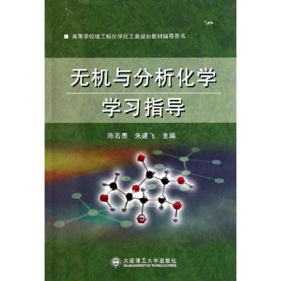 正版新书]无机与分析化学学习指导(高等学校理工科化学化工类规