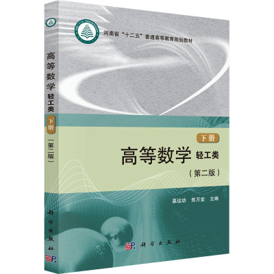 高等数学(轻工类)(第二版)(下册)