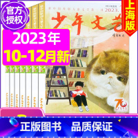 F[共3期]2023年11月-2024年2月订阅 [正版]少年文艺杂志上海版2023年/2024年1-12月全年/半年订