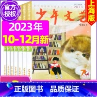 F[共3期]2023年11月-2024年2月订阅 [正版]少年文艺杂志上海版2023年/2024年1-12月全年/半年订