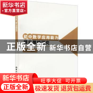 正版 初中数学应用能力提升策略研究 杜银平著 北京工业大学出版