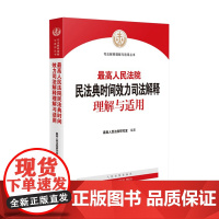 最高人民法院民法典时间效力司法解释理解与适用 最高人民法院研究室 编著 人民法院出版社9787510931