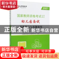 正版 幼儿园面试实战技巧与真题演练 编者:山香教师资格考试命题