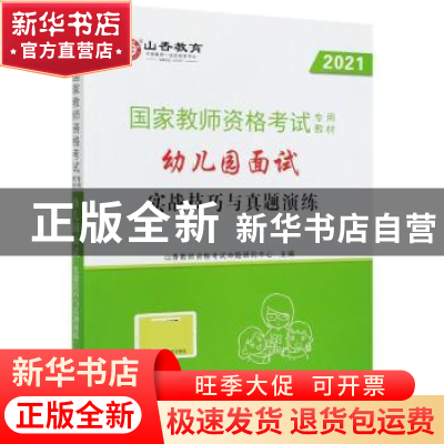 正版 幼儿园面试实战技巧与真题演练 编者:山香教师资格考试命题