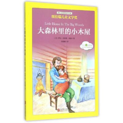 正版新书]大森林里的小木屋/国际大奖获奖作家作品集(美)罗拉·英