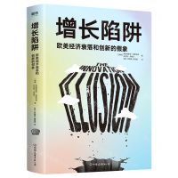 [N]增长陷阱(欧美经济衰落和创新的假象)-9787505750647