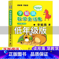 李毓佩数学童话集[小学低年级版] 小学通用 [正版]李毓佩数学童话集小学低年级注音版李敏佩李疏佩李航佩数学童话集一年级二