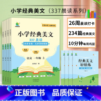 [337晨读]小学语文经典美文 一年级上 [正版]小橙同学337晨读小学语文经典美文一二三四年级上册开学了到寒假每日一读