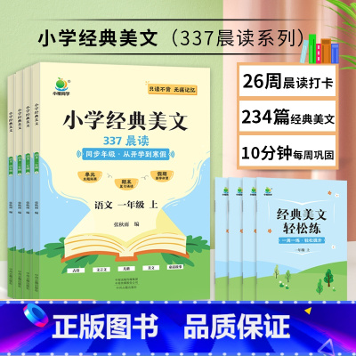 [337晨读]小学语文经典美文 一年级上 [正版]小橙同学337晨读小学语文经典美文一二三四年级上册开学了到寒假每日一读
