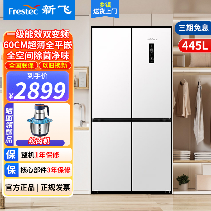 新飞风冷无霜超薄零嵌445L十字门鸿蒙智联电冰箱一级双直流变频全空间除菌BCD-445WKQ8AT-2素雪白