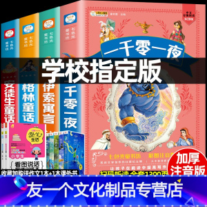 [友一个正版]完整版全套4本格林童话安徒生童话故事全集注音版一千零一夜伊索寓言宝宝睡前故事书小学生一二三年级课外阅读书