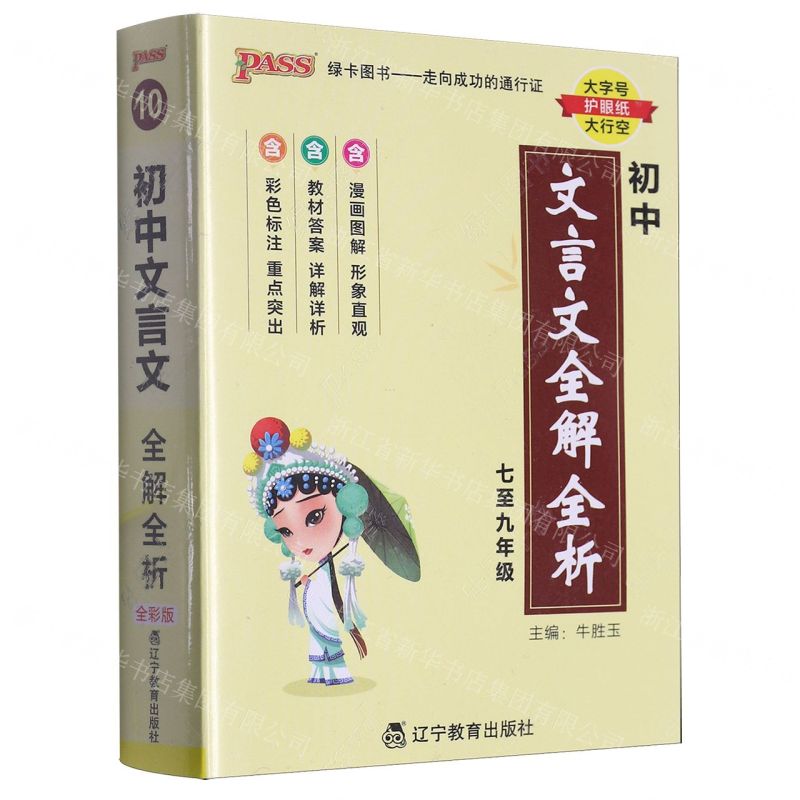 [N]初中文言文全解全析(7至9年级)-9787554934142
