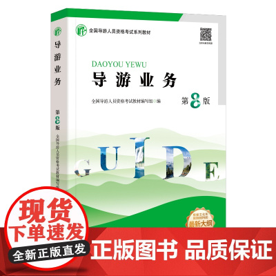 导游业务(第8版)