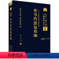 [正版] 奉节营盘包墓地 重庆市文物局,重庆市移民局 历史 文物考古 遗址/陵墓书籍 科学出版社