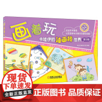 画着玩——卡哇伊的油画棒世界(第2版)