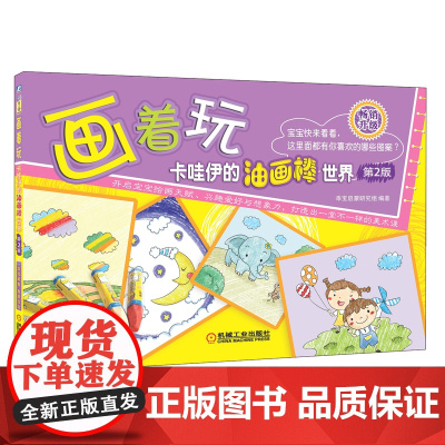 画着玩——卡哇伊的油画棒世界(第2版)