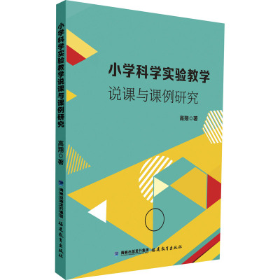 小学科学实验教学说课与课例研究
