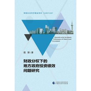 正版新书]财政分权下的地方政府投资绩效问题研究殷强9787509590