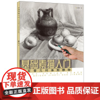 基础素描入门.从石膏几何体到静物