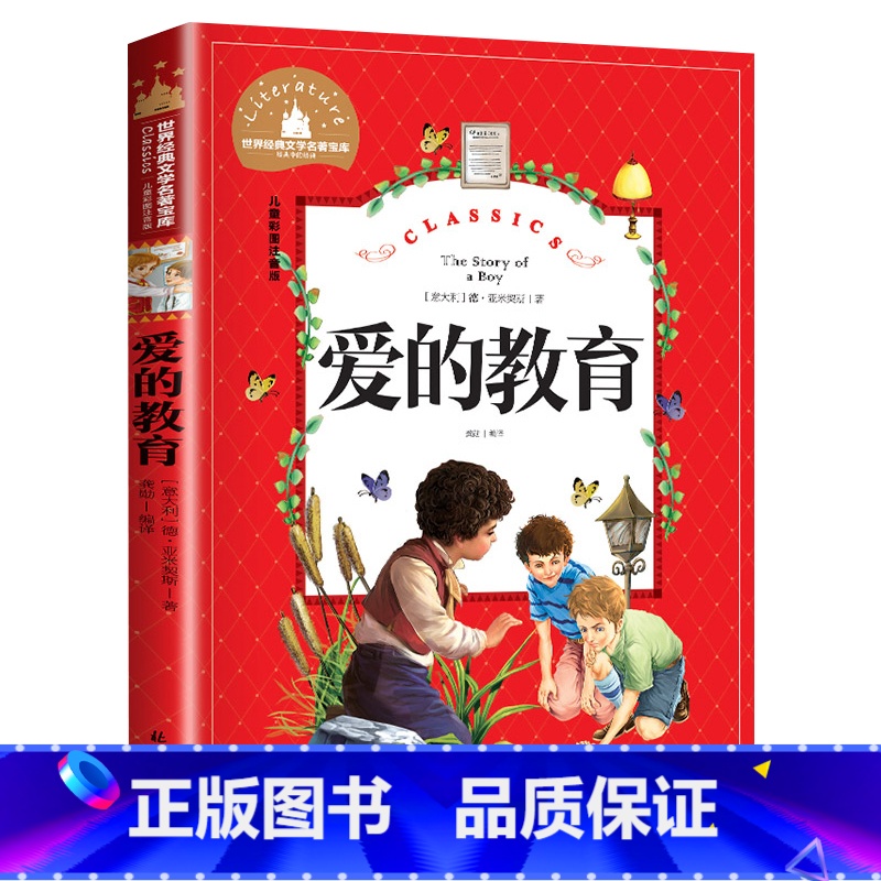 [彩图注音版]爱的教育 [正版]爱的教育注音版原著 小学生课外阅读书籍必读一年级二三年级课外书经典书目亚米契斯儿童读物7
