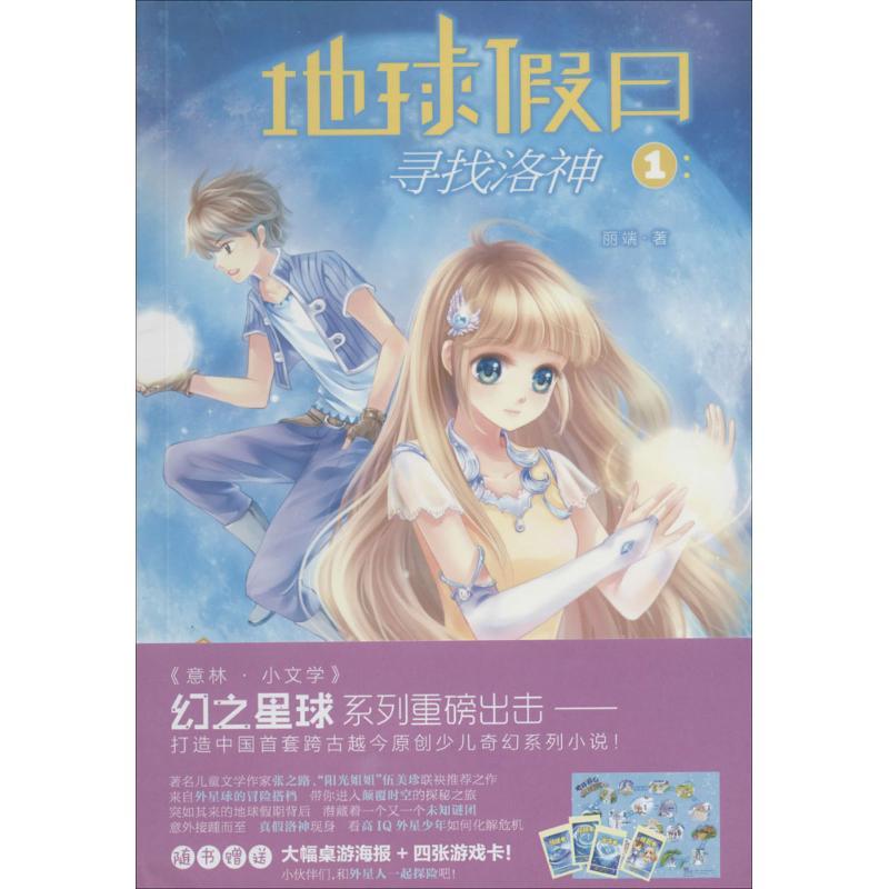 正版新书]地球假日(1-1)(寻找洛神)丽端9787538555486
