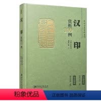 [正版]汉印赏析100例 篆刻分类赏析系列 汉代印章印谱篆刻欣赏原大呈现篆刻技法解析入门学习工具书工艺艺术鉴赏经典书籍