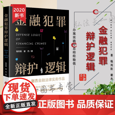 正版 金融犯罪辩护逻辑 钱列阳 谢杰 法律出版社 刑事辩护 金融犯罪 辩护技巧 案例 律师实务 刑事