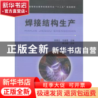 正版 焊接结构生产 胡福志,马春雷主编 中国铁道出版社 97871131